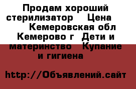 Продам хороший стерилизатор  › Цена ­ 1 000 - Кемеровская обл., Кемерово г. Дети и материнство » Купание и гигиена   